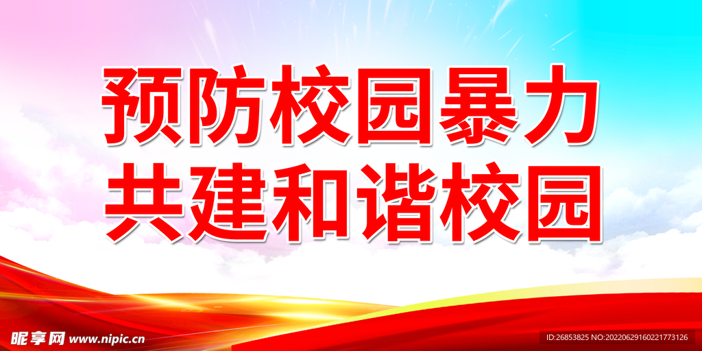 预防校园暴力 共建和谐校园