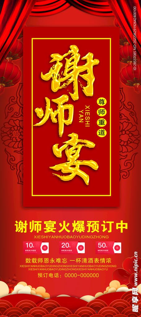 红色大气中国风谢师宴展板展架易