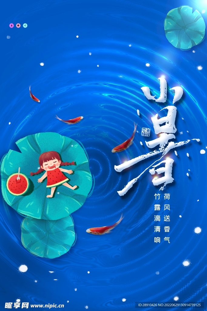 小暑节气海报