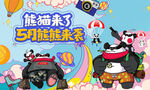 51熊猫来了