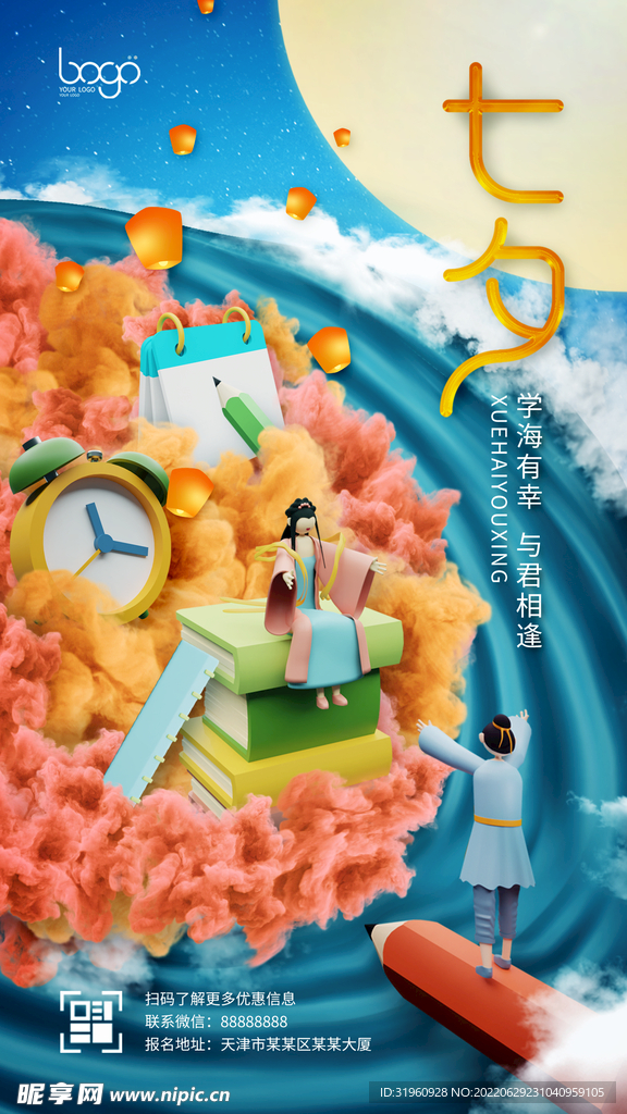 原创3D立体可爱卡通七夕海报