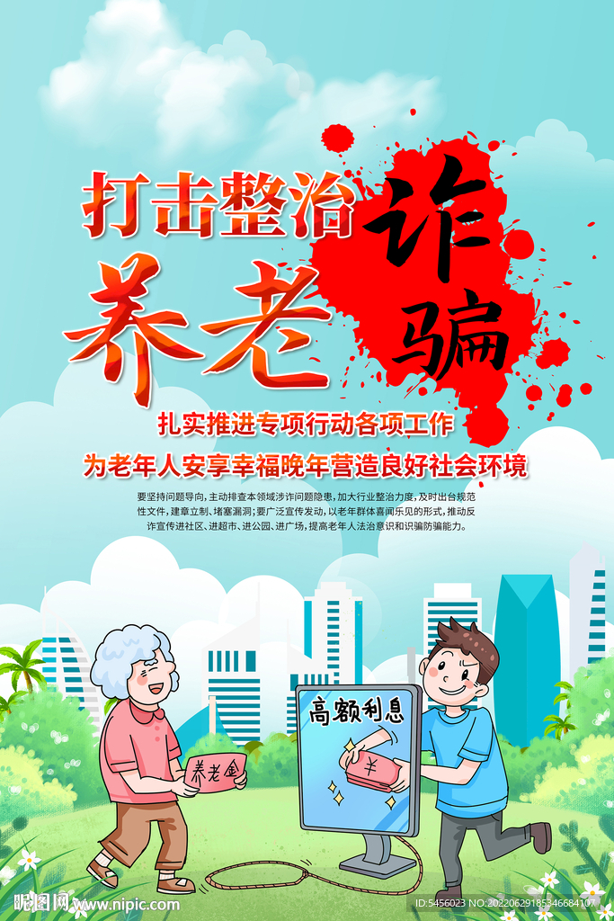 打击整治诈骗活动