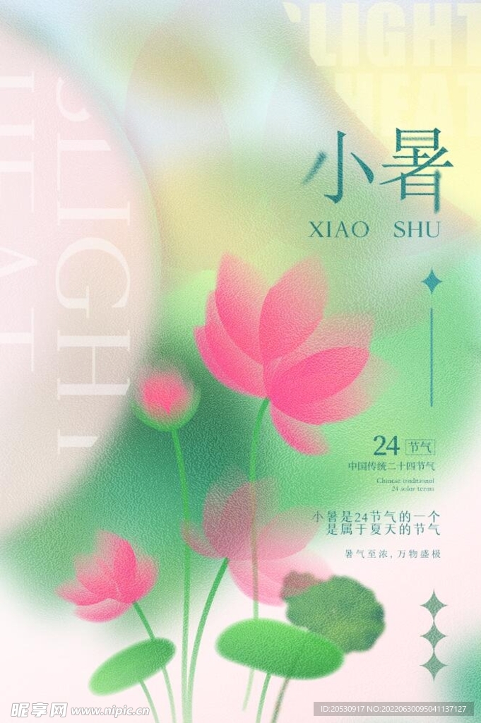 二十四节气小暑海报设计