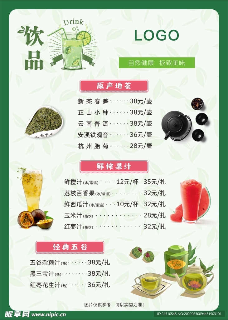 果汁  茗茶  饮品单