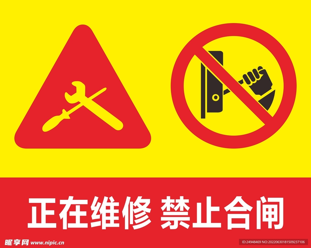 正在维修 禁止合闸