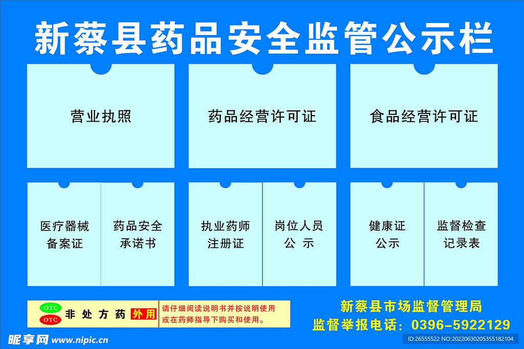 药品监管公示栏