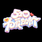520艺术标题