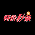 特价秒杀