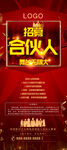 招募合伙人海报