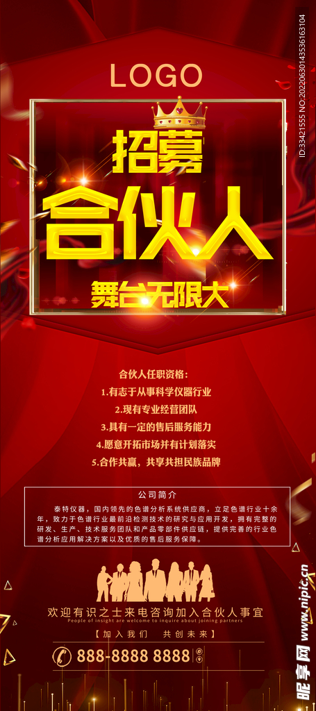 招募合伙人海报