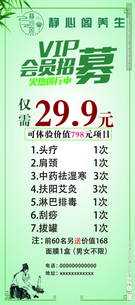 VIP会员招募养生展架