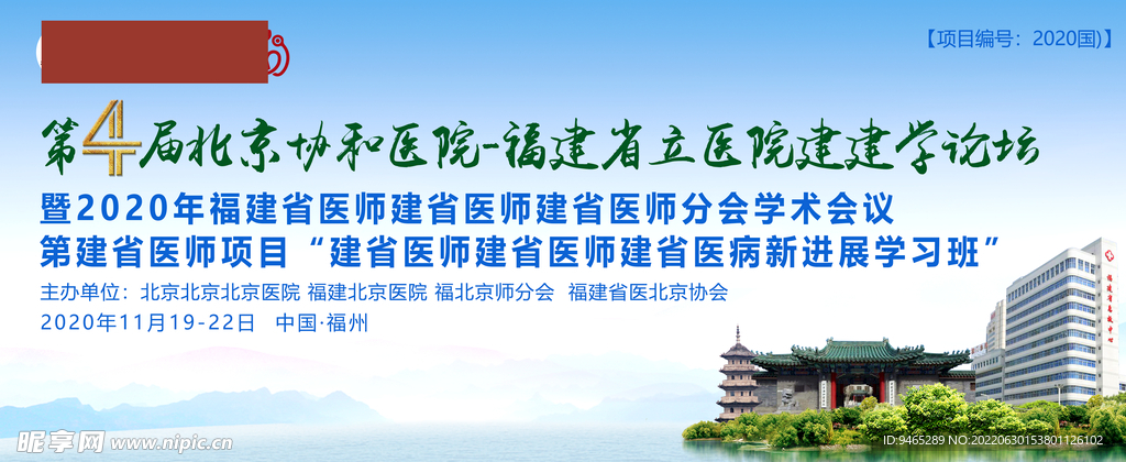 福州医疗会议背景北京协和省立