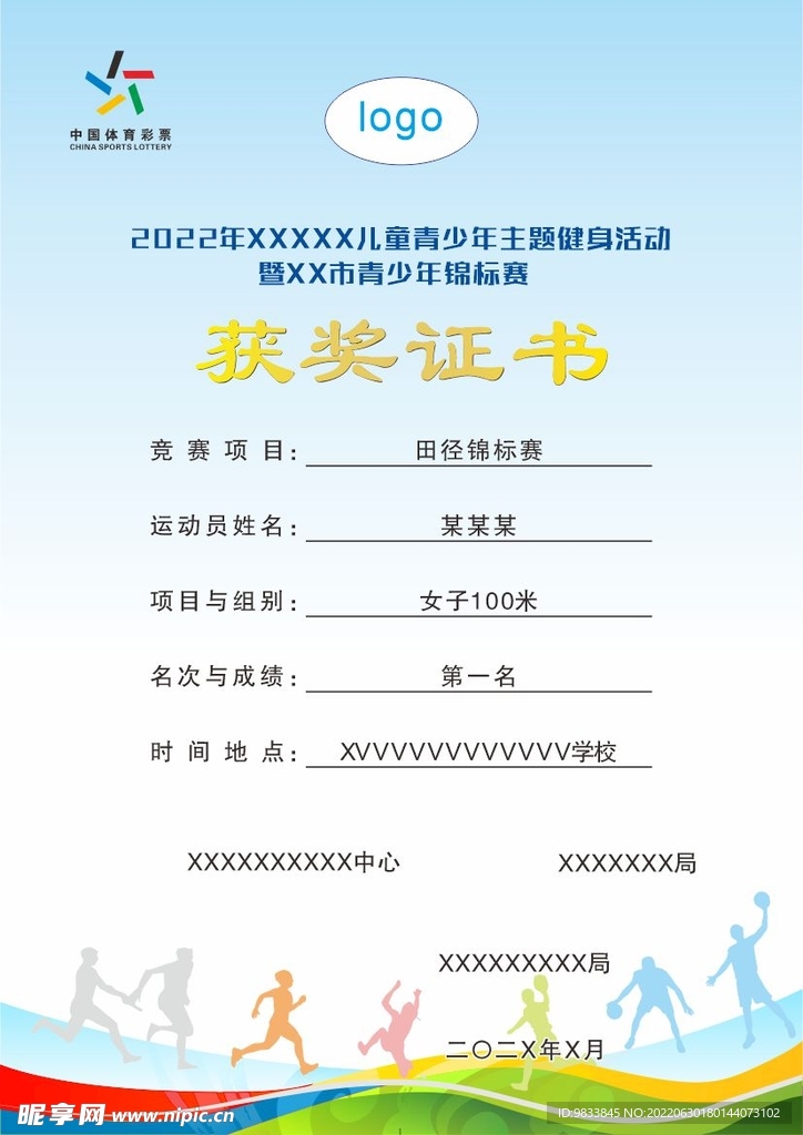 体育比赛获奖证书