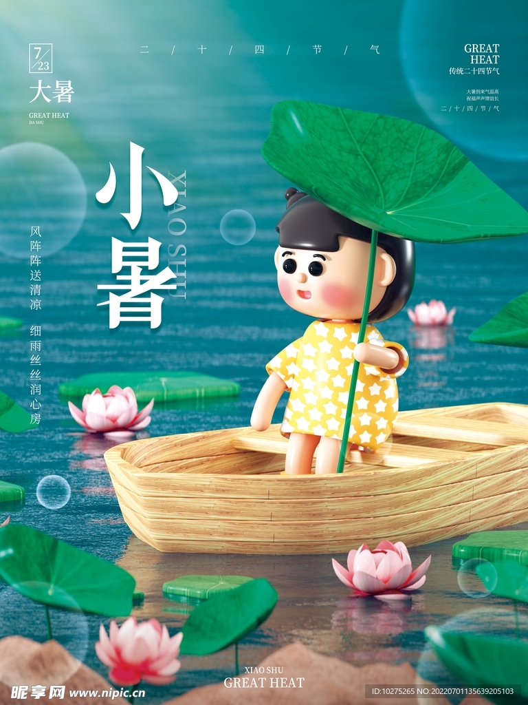 创意c4d二十四节气小暑节气