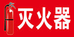 灭火器