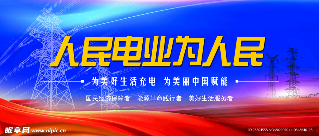 国家电网人民电业为人民展板