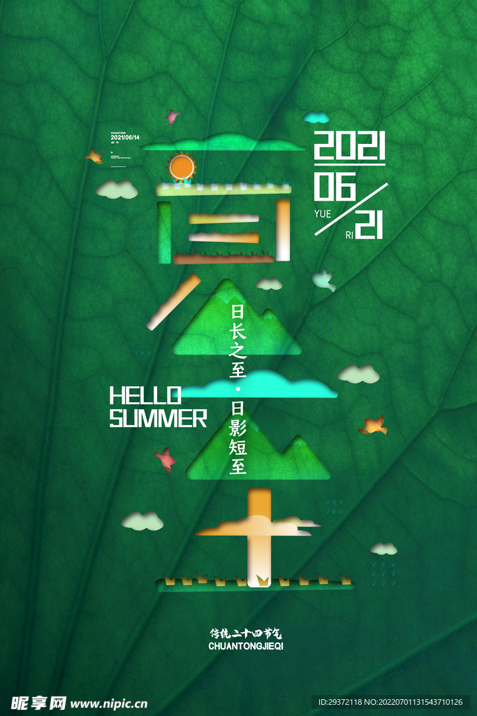 简约夏至节气海报荷叶清新海报