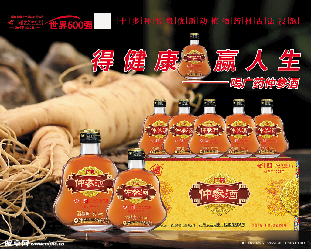 药酒招商海报