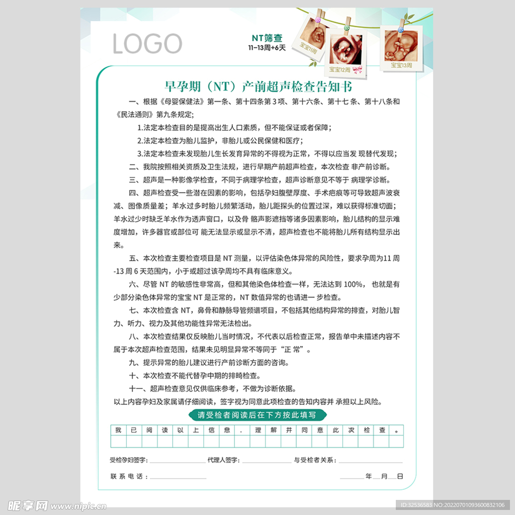 超声知情同意书