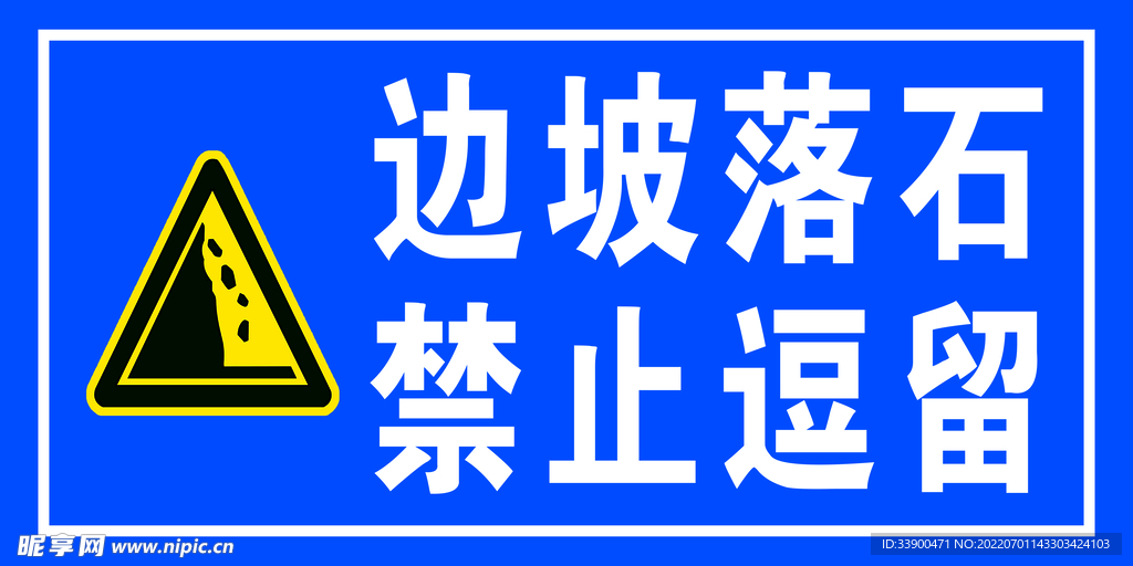 边坡落石 禁止逗留