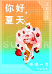夏天冰淇淋