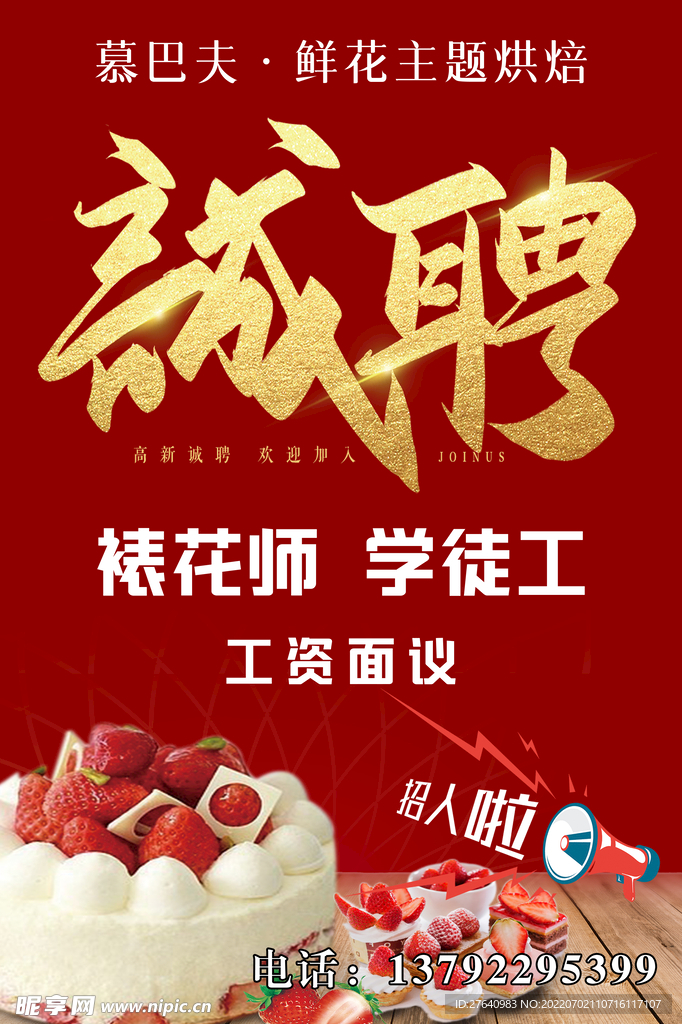 蛋糕店招聘