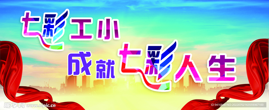 成就七彩人生展板