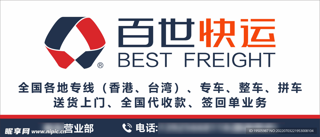 百世快运 快递招牌