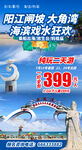 阳江大角湾旅游海报