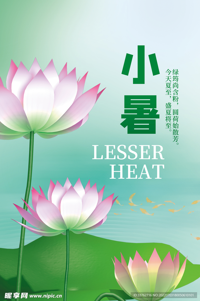 24节气小暑海报 