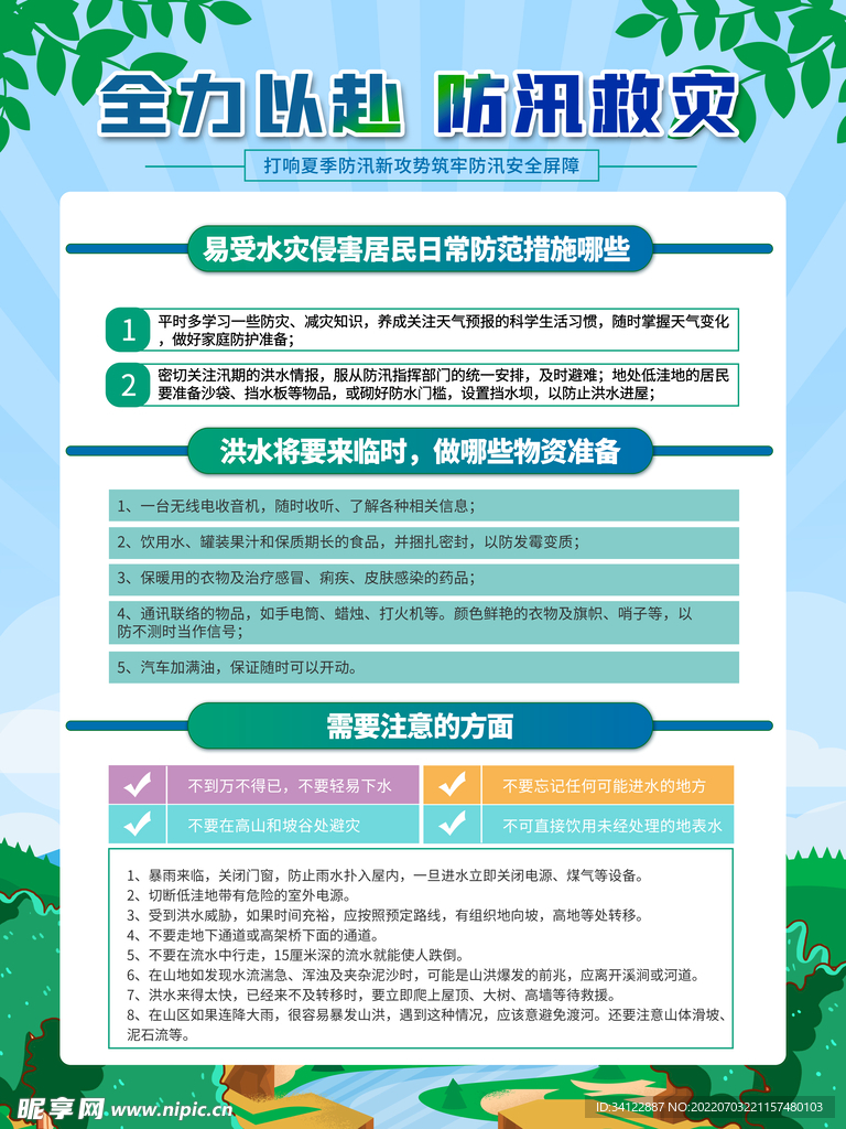 防洪防汛知识