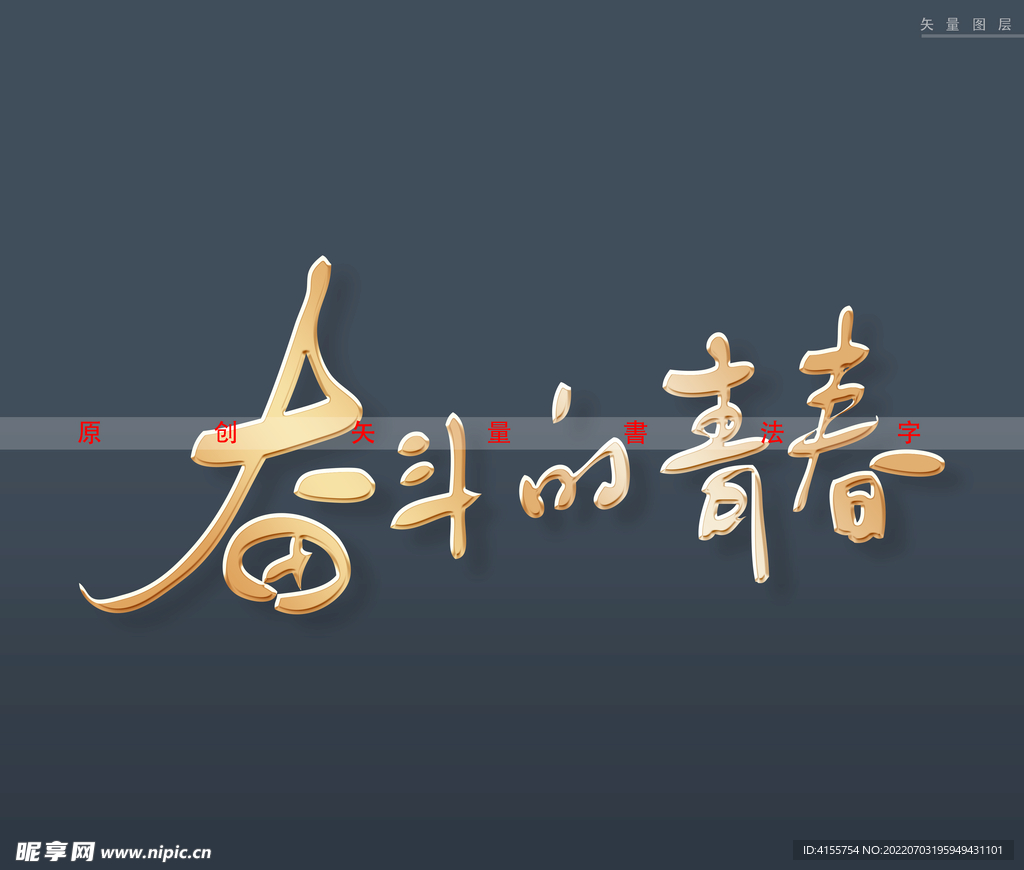 奋斗的青春书法字