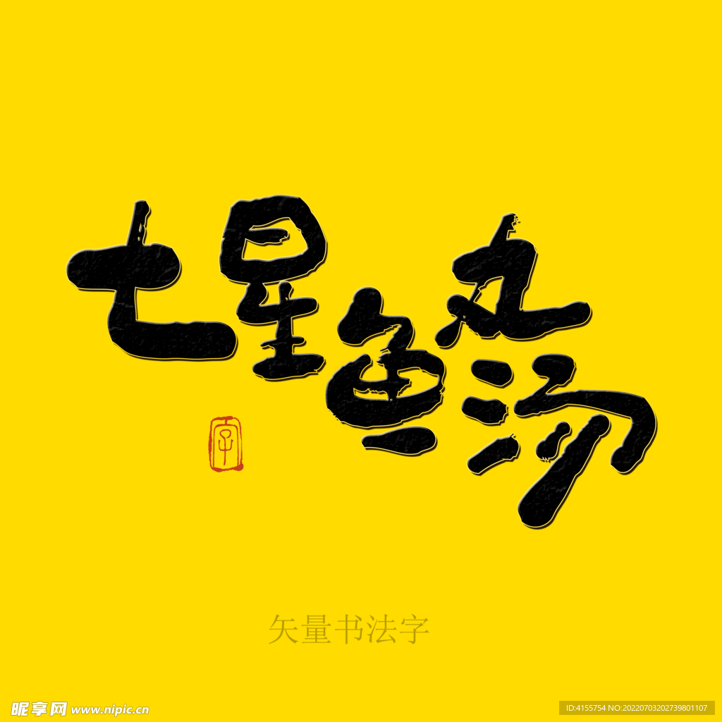 七星鱼丸汤书法字