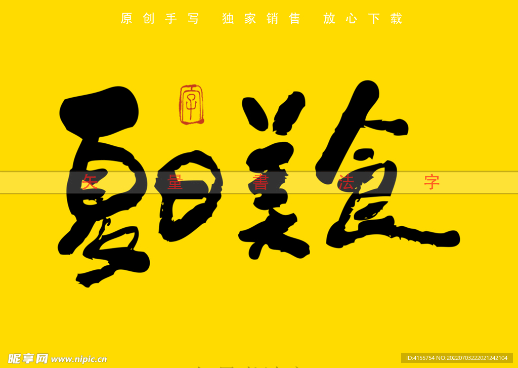 夏日美食书法字