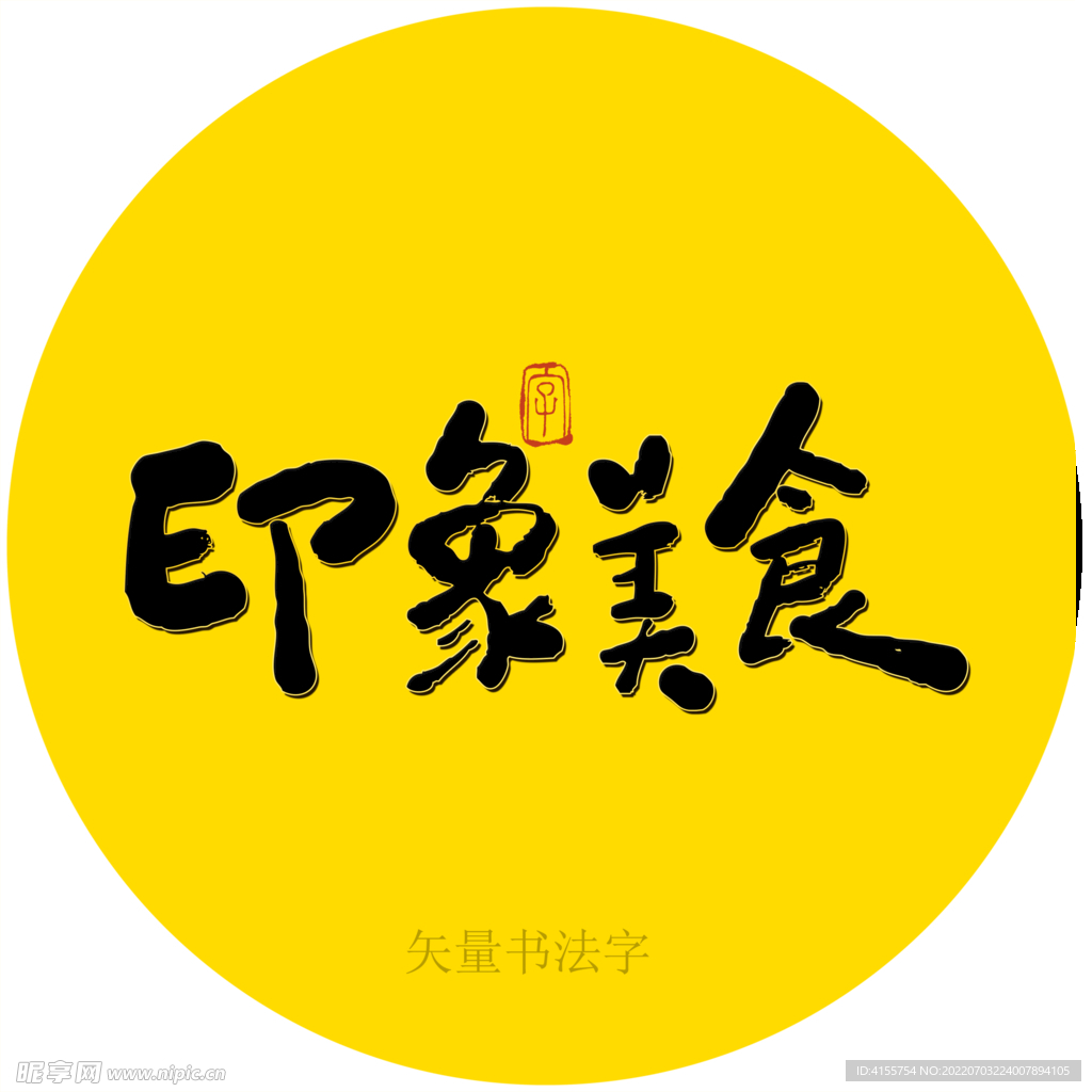 印象美食书法字