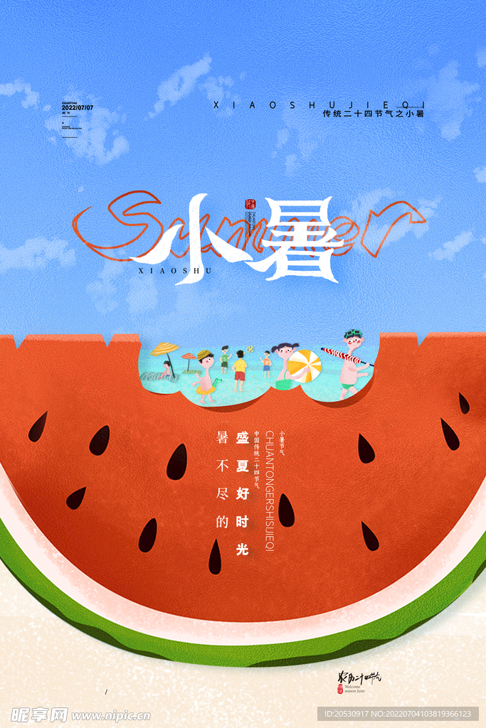 创意西瓜夏天海边小暑海报小暑节