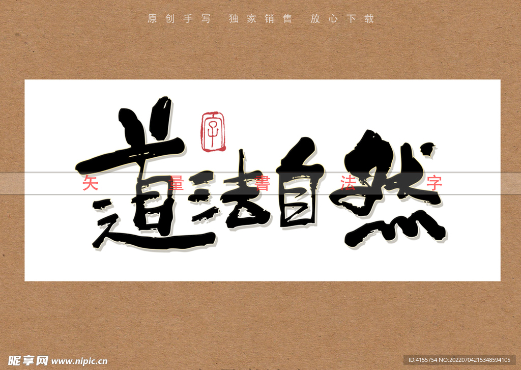 道法自然书法字