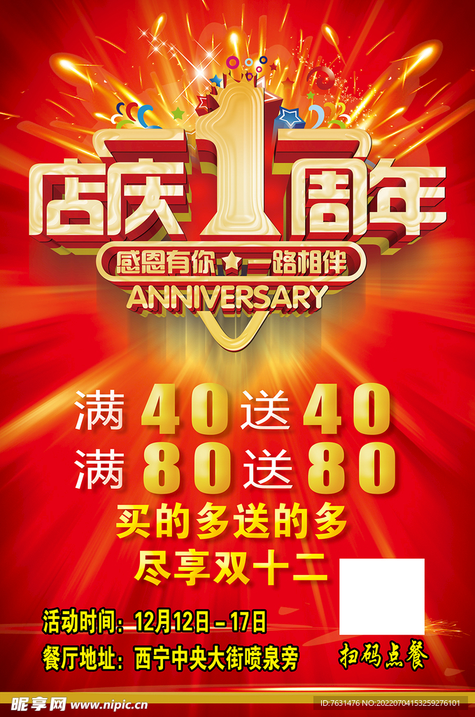 1周年店庆海报