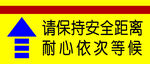 一米线保持安全距离耐心依次等候