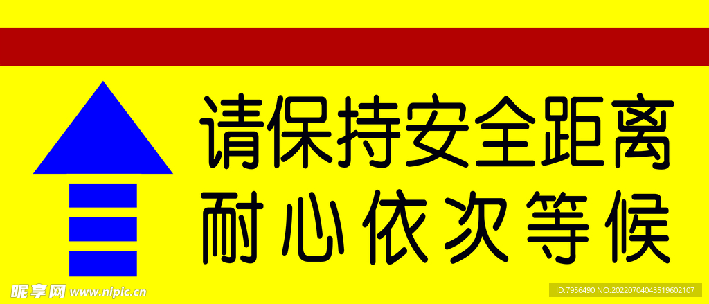 一米线保持安全距离耐心依次等候