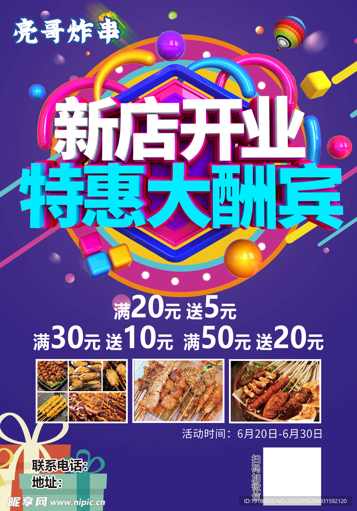 烧烤新店开业海报