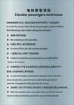电梯乘客须知