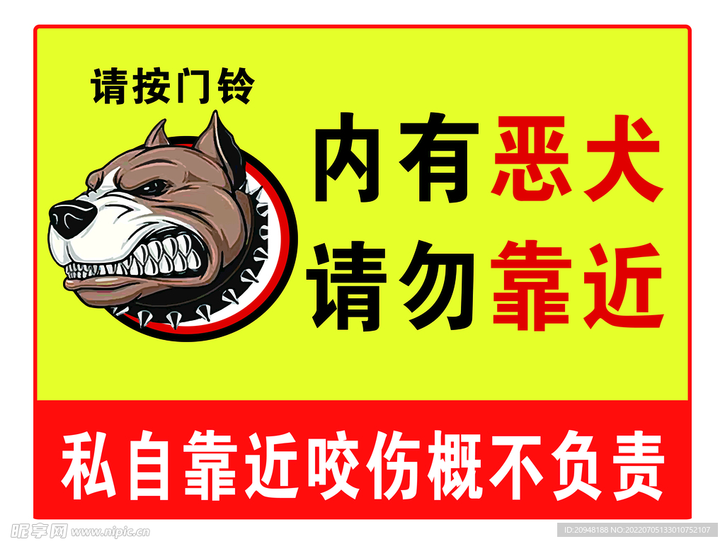 内有恶犬 请勿靠近