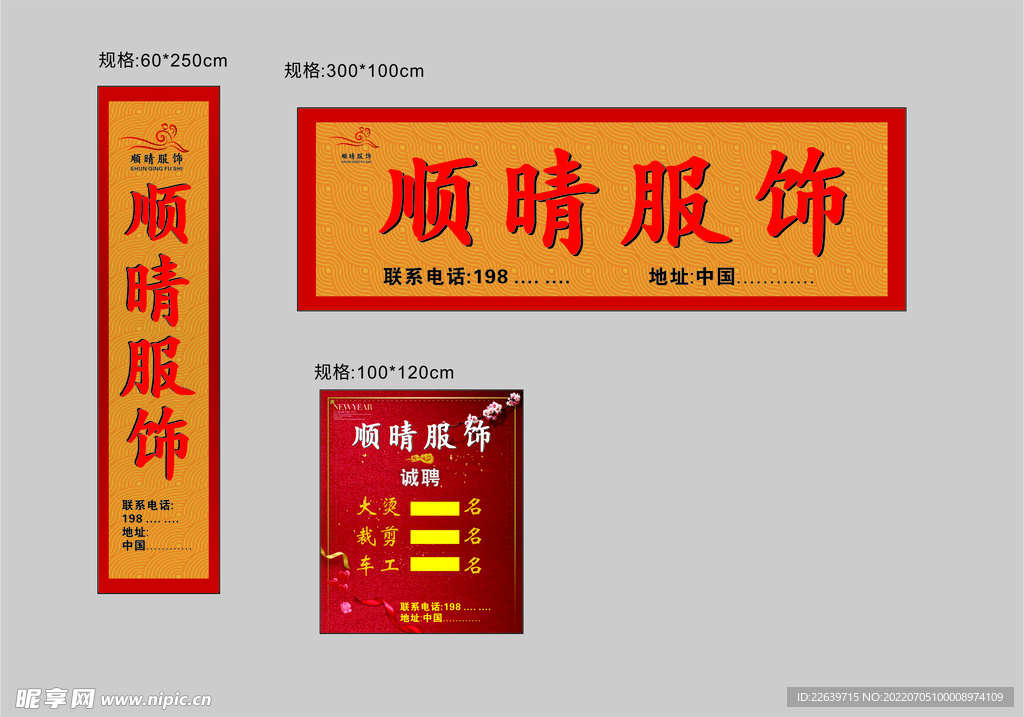 顺晴服饰 门头 招工牌