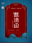邀请函 