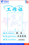 电信5G工作证