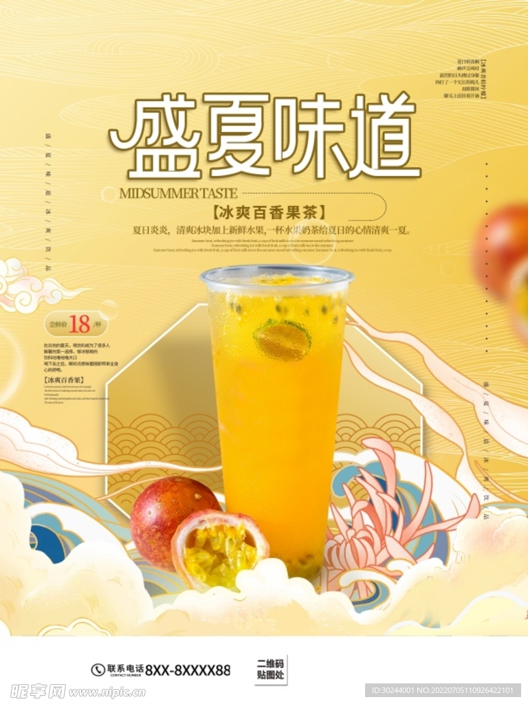 冰爽百香果茶饮品海报