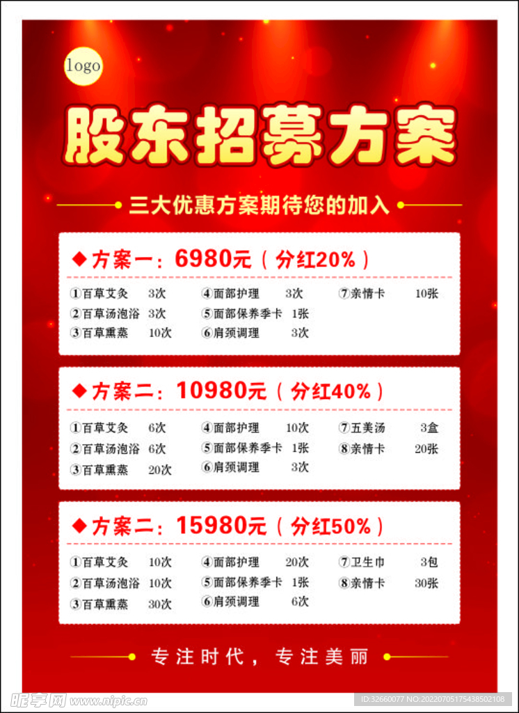 招募方案价目表