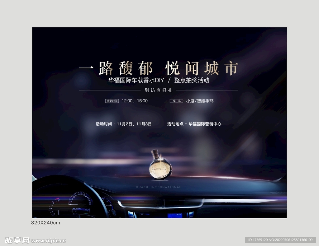 车载香薰暖场活动