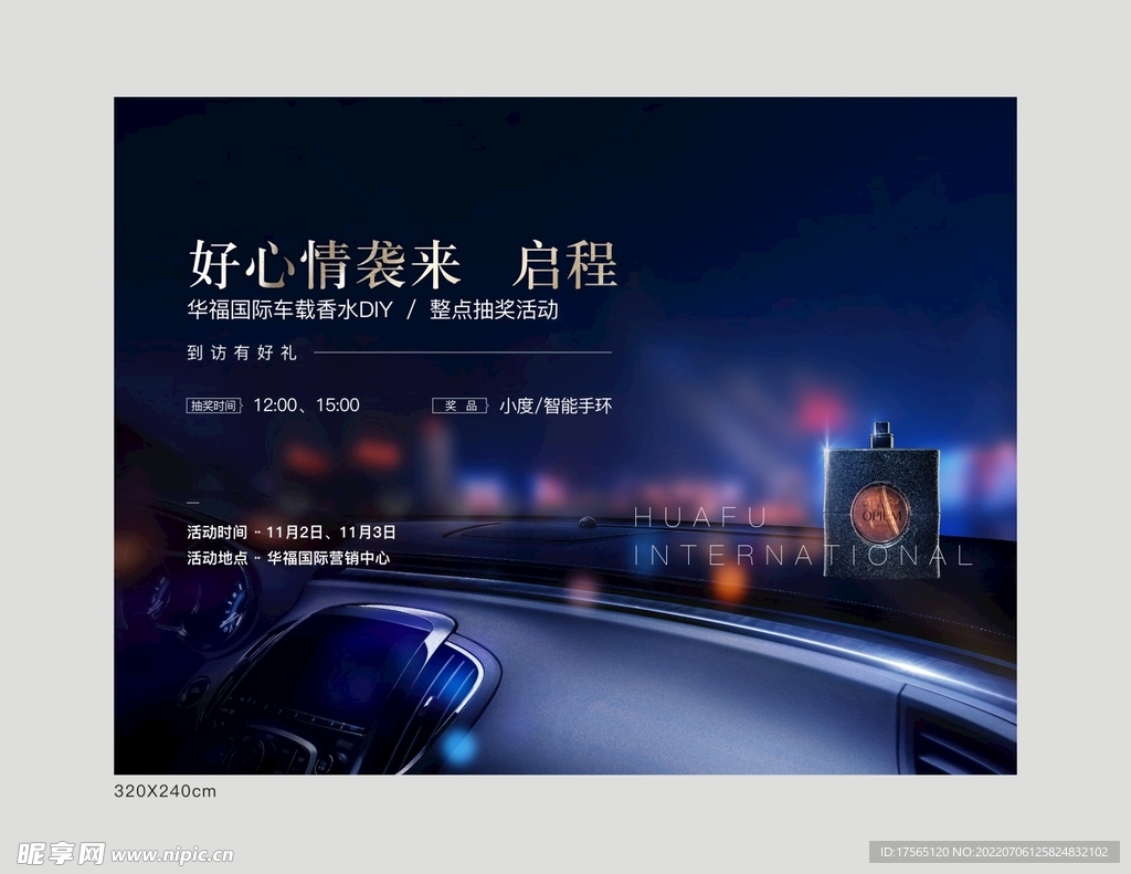 车载香薰暖场活动